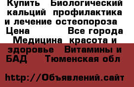 Купить : Биологический кальций -профилактика и лечение остеопороза › Цена ­ 3 370 - Все города Медицина, красота и здоровье » Витамины и БАД   . Тюменская обл.